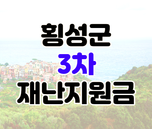 횡성군 3차 재난지원금 20만 원 대상 신청 기간 알아보기 횡성군 3차 재난지원금 20만 원 대상 신청 기간 알아보기