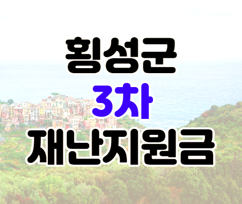 횡성군 3차 재난지원금 20만 원 대상 신청 기간 알아보기