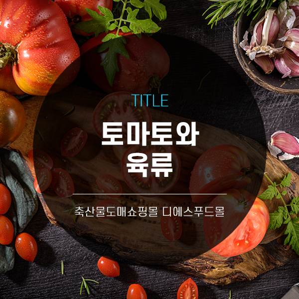 [디푸의 고기정보]토마토와 육류