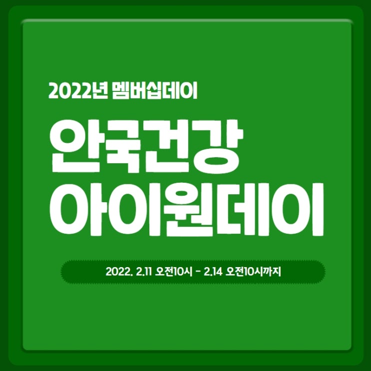  눈영양제 안국건강 제품으로 아이원데이에 득템하기