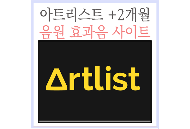 아트리스트(Artlist) 2개월 추가 링크, 유튜브 음원 효과음 사이트