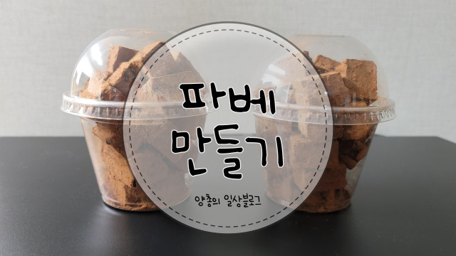  요리) 간단하게 만드는 파베(생) 초콜릿 레시피(with. 발렌타인데이)