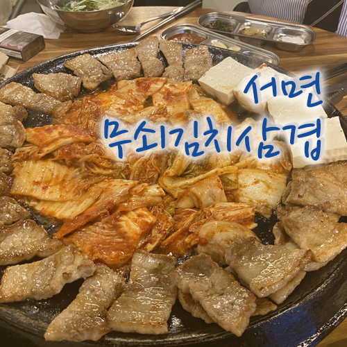 서면 삼겹살 솥뚜껑에 감칠맛 제대로인 김치까지 구워먹자