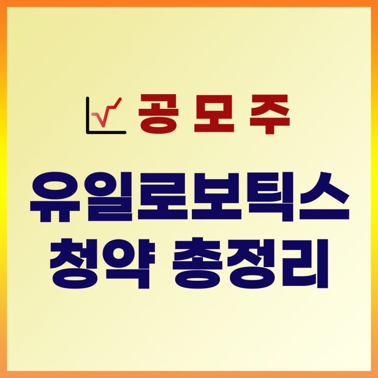  유일로보틱스 공모주 청약 일정 : 수요예측일, 상장일, 주관사, 공모가 총정리