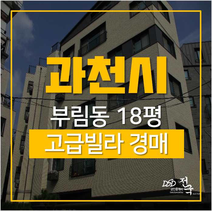 과천경매, 부림동 고급빌라 샤갈의풍경 18평 1차경매 과천역 과천경매, 부림동 고급빌라 샤갈의풍경 18평 1차경매 과천역