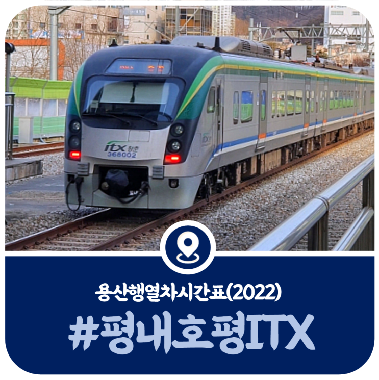  평내호평역 ITX시간표, 평내호평역 ITX 청춘 열차시간표(2022)