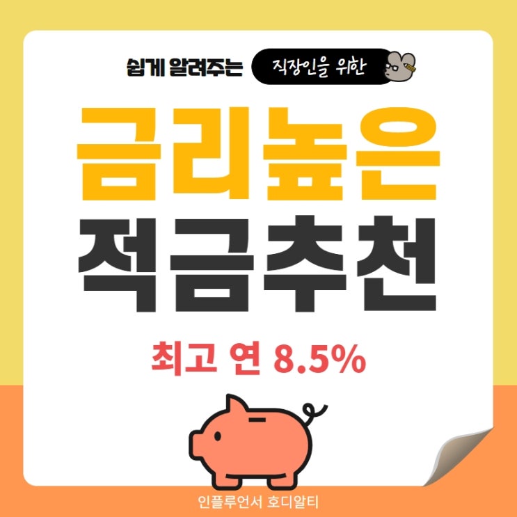  직장인 금리 높은 적금 추천 연 8.5%, 우리종합금융