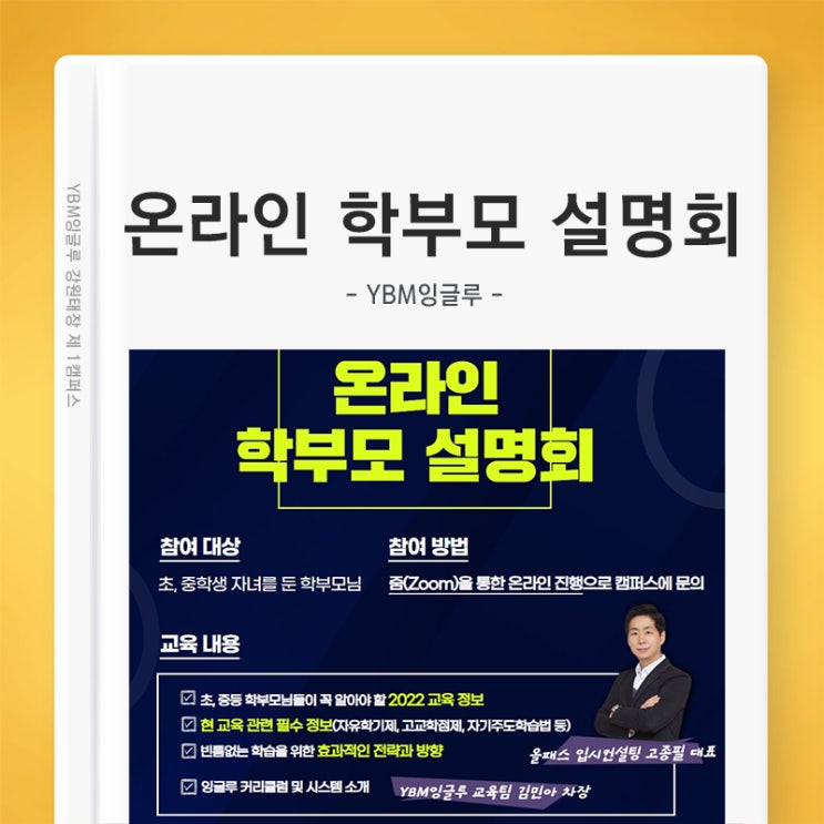  YBM잉글루 온라인 학부모 설명회 / 신학기 대비 입시전문가의 필수 교육 정보와 전략