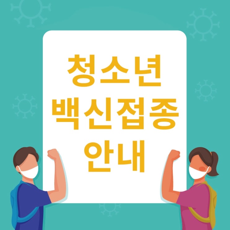  청소년 코로나19 백신 접종 궁금증 해결!