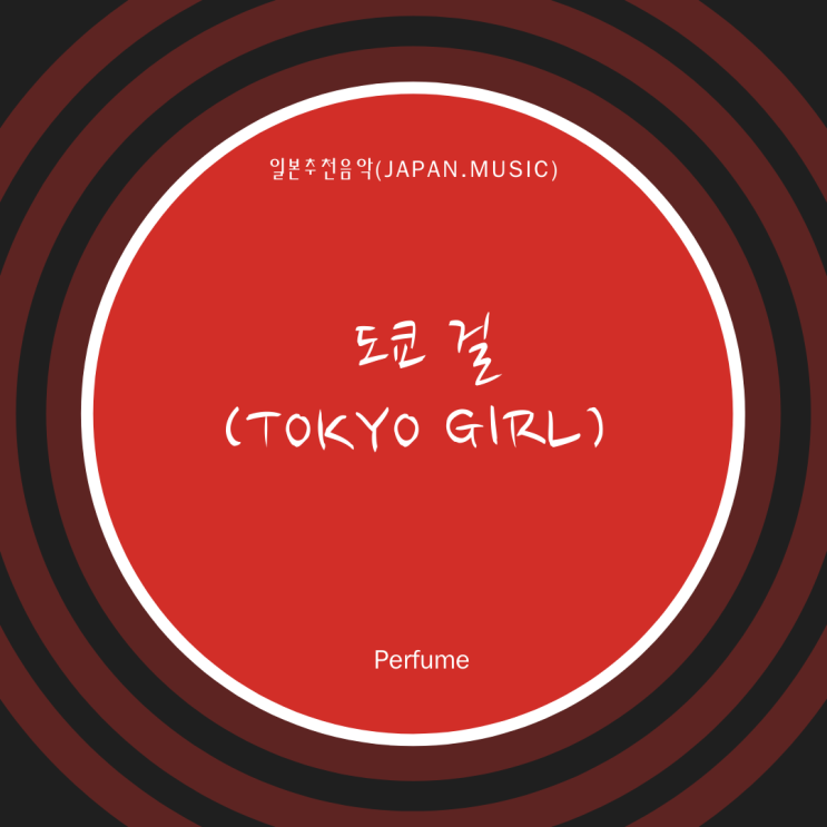 [일본노래추천] 도쿄 걸(TOKYO GIRL) • Perfume(퍼퓸)