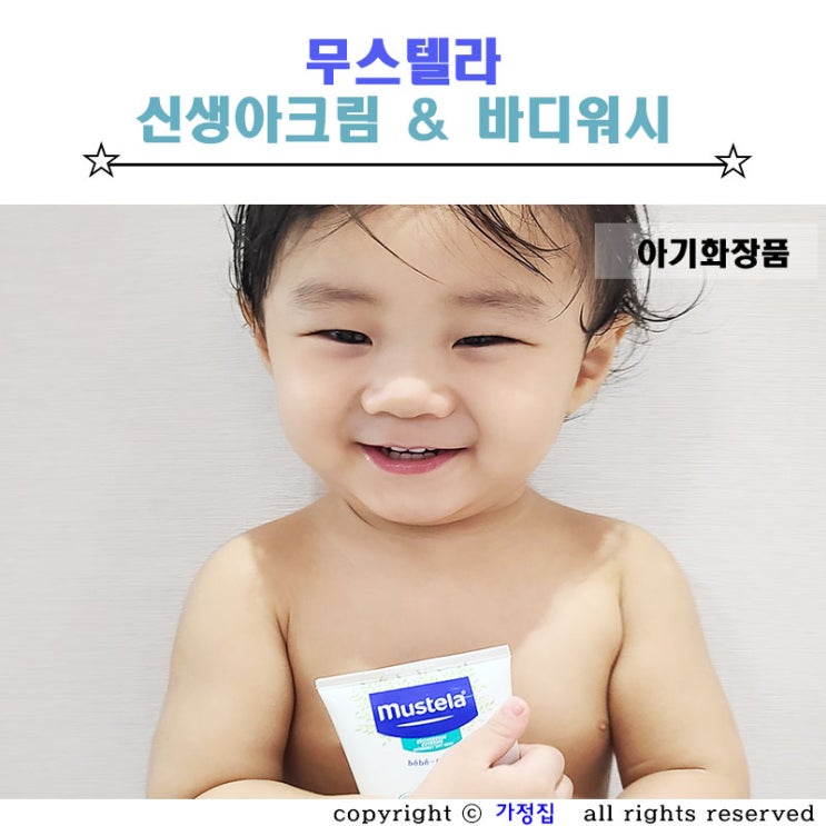  아기머리소똥 신생아지루성피부염 관리에 효과적인 무스텔라 스텔라토피아 클렌징오일 바디워시 크림 추천해요.