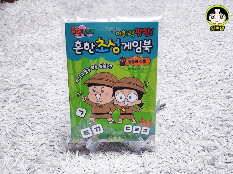  흔한남매 흔한초성게임북 동물과식물