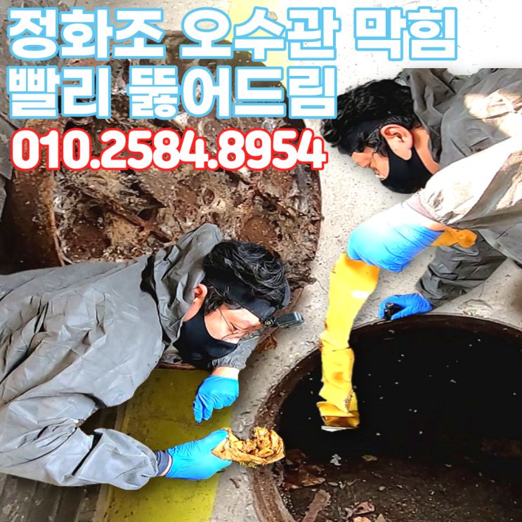  마포구 연남동 정화조 오수관 변기 막힘 빨리 뚫어 드렸습니다.