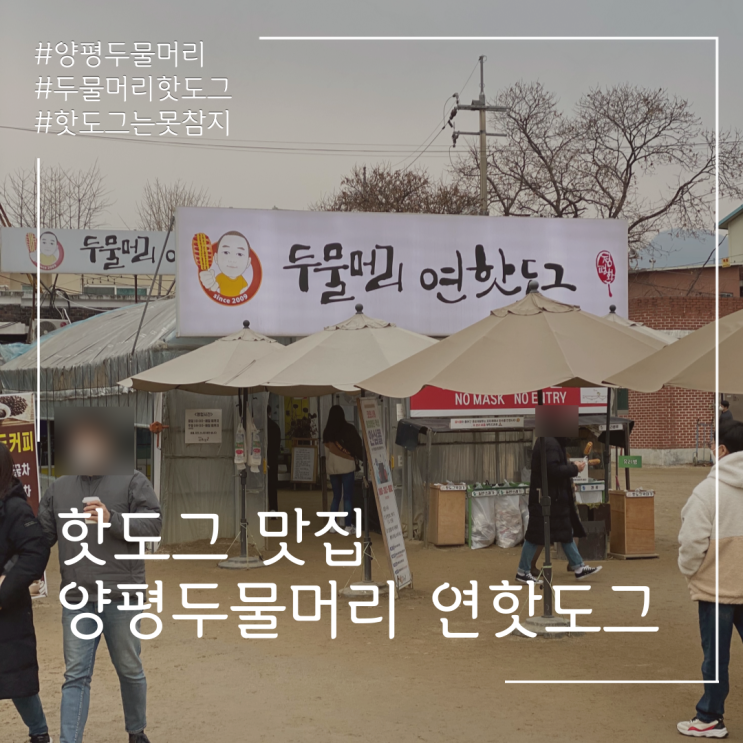 양평 두물머리 연핫도그 후기!