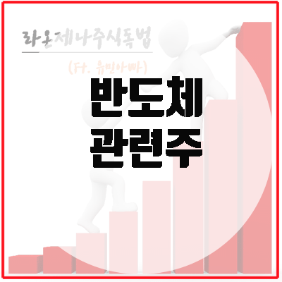  반도체 관련주, 주가는 올해 1월 최악(저점)을 찍었으니까.