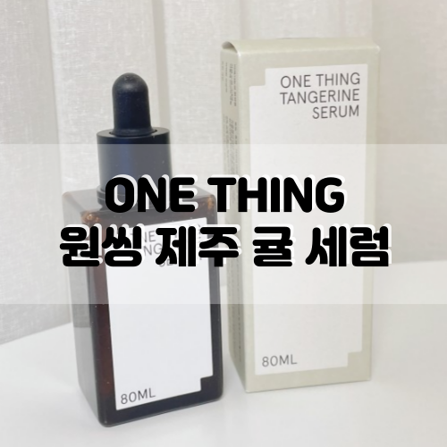  [ONETHING] 원씽 제주 귤 세럼 :: 가성비 좋은 미백관리 세럼!