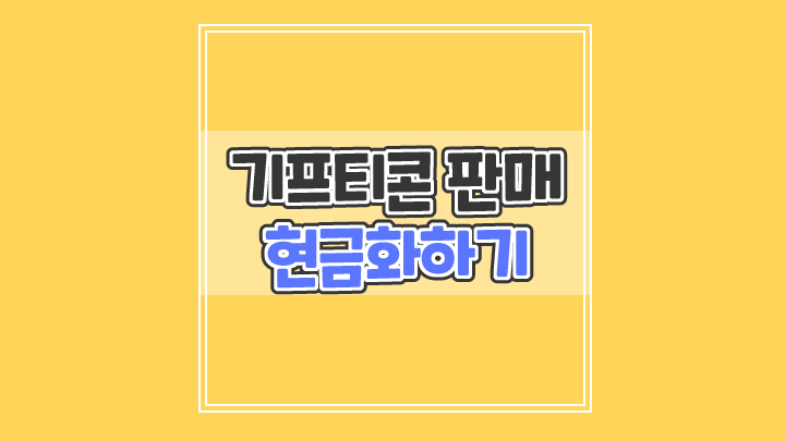  앱테크로 얻은 기프티콘 판매로 현금화 하기