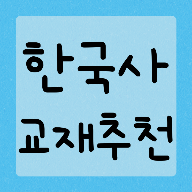  한국사능력검정시험 준비는 「별별 한국사」로![한능검/심화/교재추천]