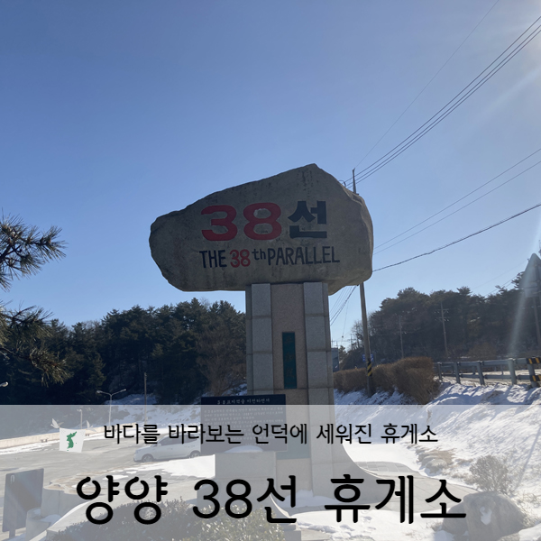  [강원도/양양] 양양 38선 휴게소 (feat. 밥블레스유 촬영지)