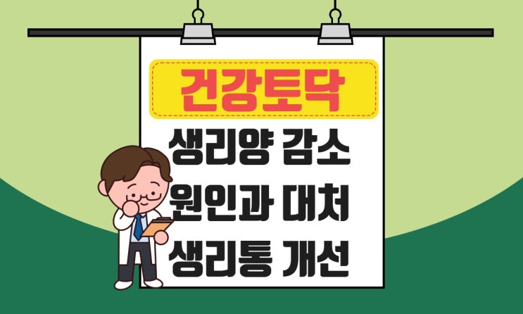  생리양 감소, 줄어듬 원인과 회복을 위한 생활습관