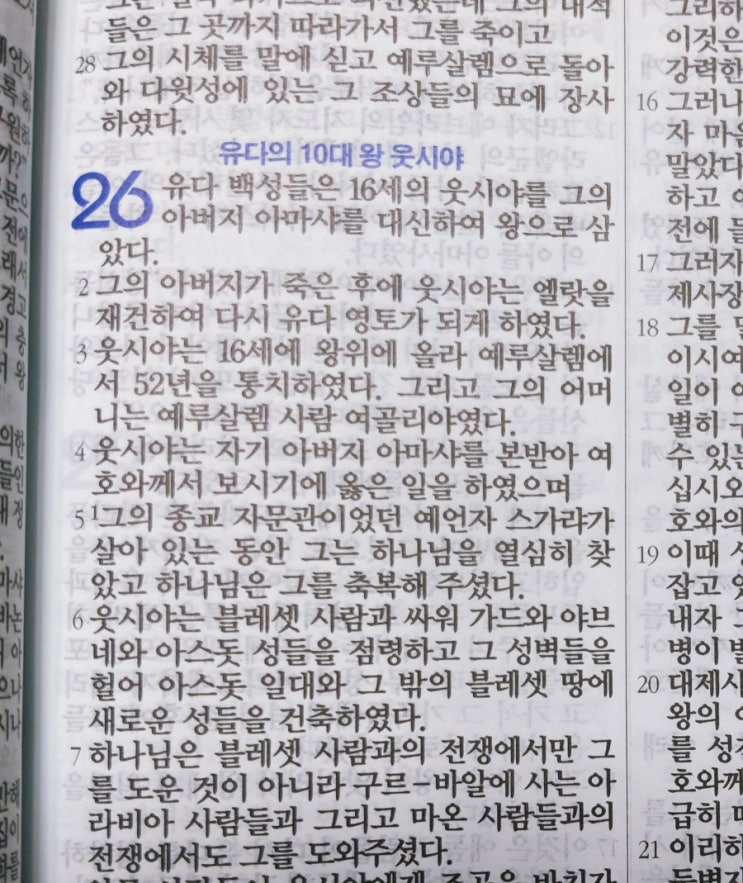 이스라엘의 역사 Ⅱ(역대하) 26장