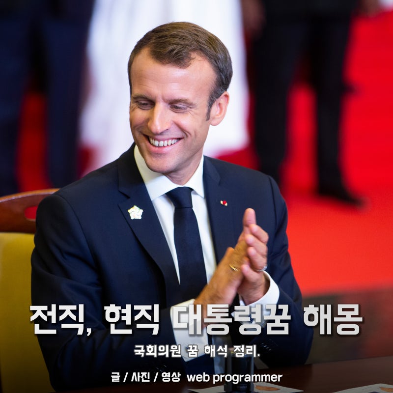대통령의 꿈, 대통령이 나오는 꿈을 꾸어볼까요? 아들의 태몽 길몽