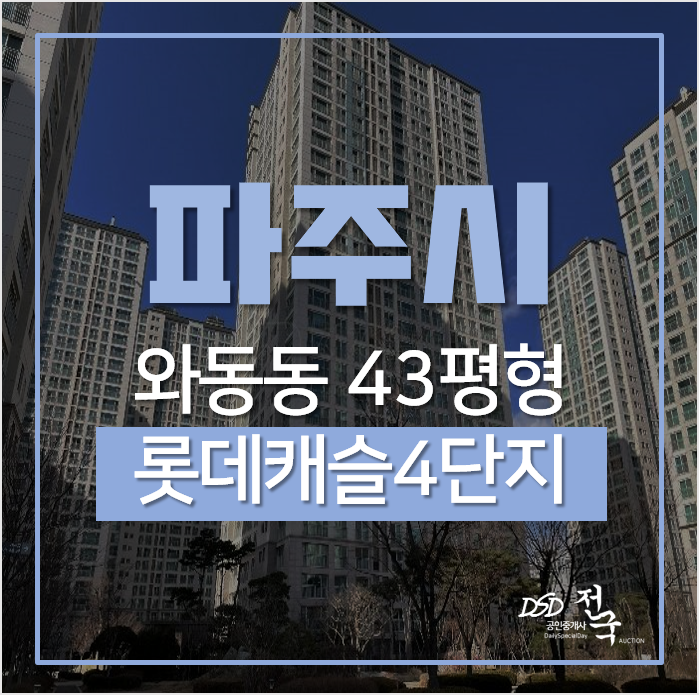 파주아파트경매, 와동아파트 해솔마을 7단지 롯데캐슬 43평형 1회유찰 파주아파트경매, 와동아파트 해솔마을 7단지 롯데캐슬 43평형 1회유찰