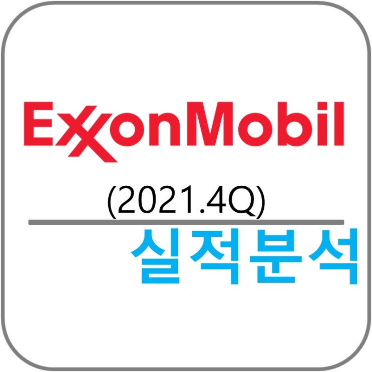  ExxonMobil (XOM) 실적!(2021.4Q)