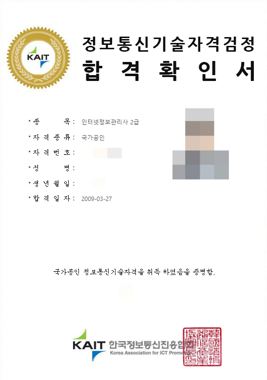 국가공인 인터넷 정보 관리사 2급 자격증이에요