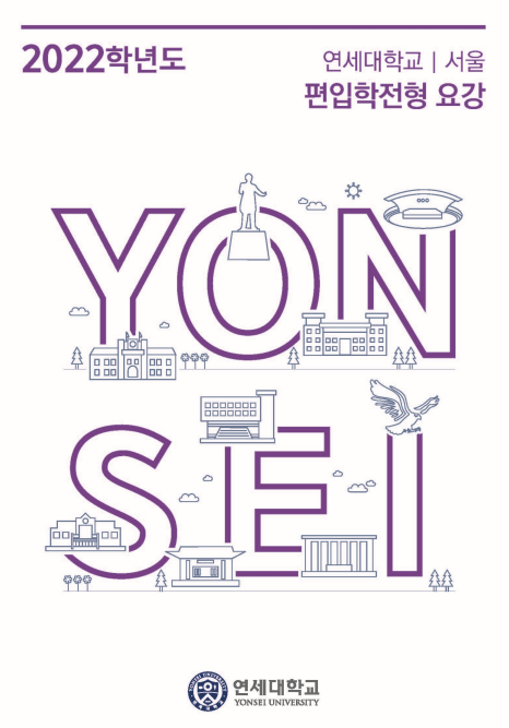  연세대 등록금 학비 (2022 연세대학교 수시 경쟁률 + 연대 편입)