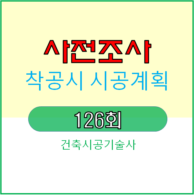 착공 초기 업무 _ 시공계획의 사전조사 준비사항 착공 초기 업무 _ 시공계획의 사전조사 준비사항