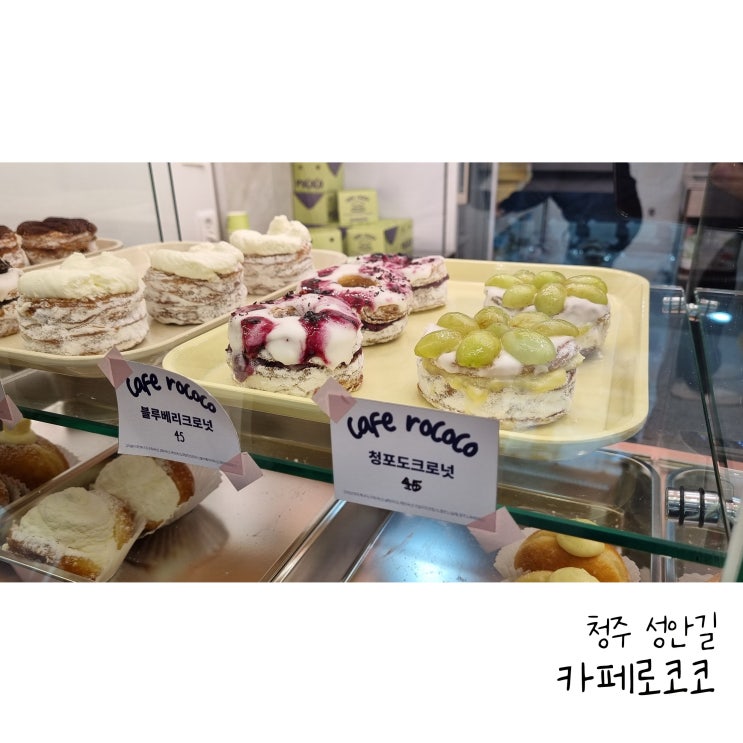 성안길 카페로코코 우유생크림도넛