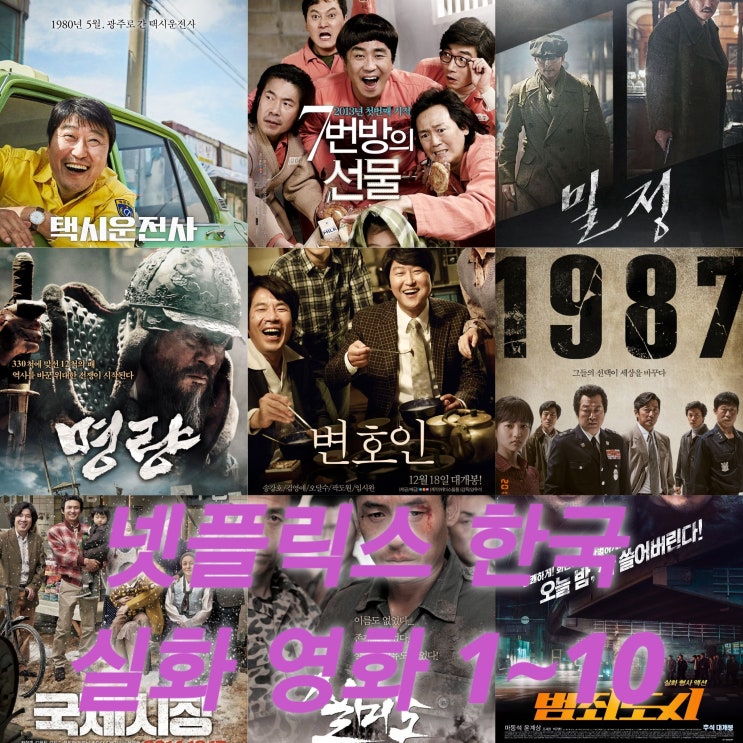  제가 찾은 실화 한국 영화  1위~10위 in 넷플릭스