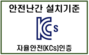 [자율안전(KCs)인증] 컨베이어나 혼합기에 설치되는 안전난간(핸드레일) 설치기준을 알아봅니다.