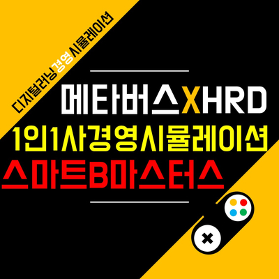 신입사원에게 힘이 되는 기업교육 프로그램, 경영 시뮬레이션 <스마트B마스터스> 교육 후기 | 12월 15일
