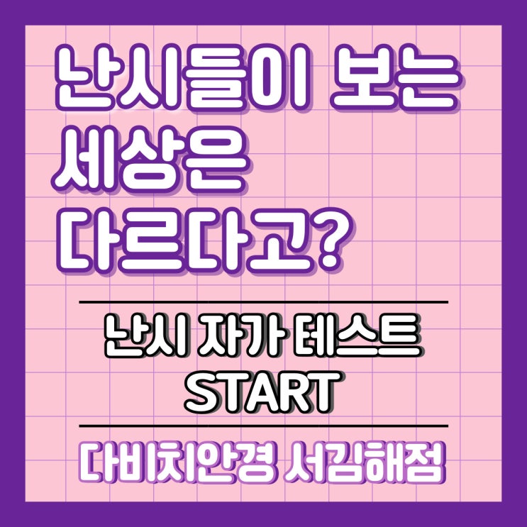  내외동안경 난시들이 보는 세상은 어지럽다? 다비치안경 서김해점