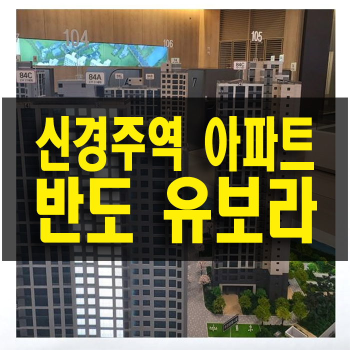  신경주 반도유보라 고속철도 더블 역세권 신도시 일반 분양 아파트