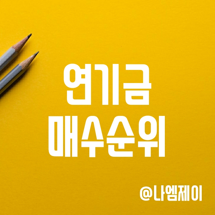연기금 매수종목 순위와 뜻 알아보기 연기금 매수종목 순위와 뜻 알아보기