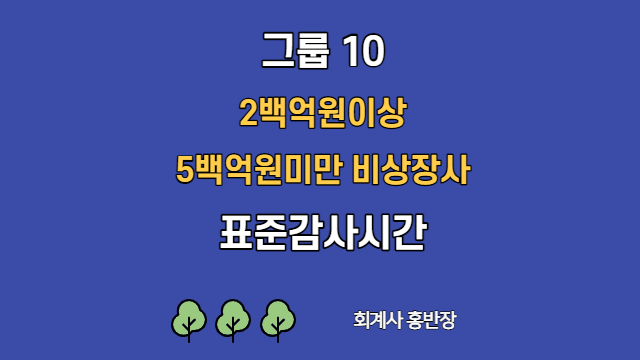 [표준감사시간] 2022년 그룹10(2백억원이상 5백억원미만 비상장사) 표준감사시간   #회계사홍반장