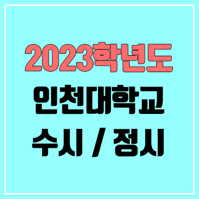 2023 인천대 수시, 정시 안내 2023 인천대 수시, 정시 안내
