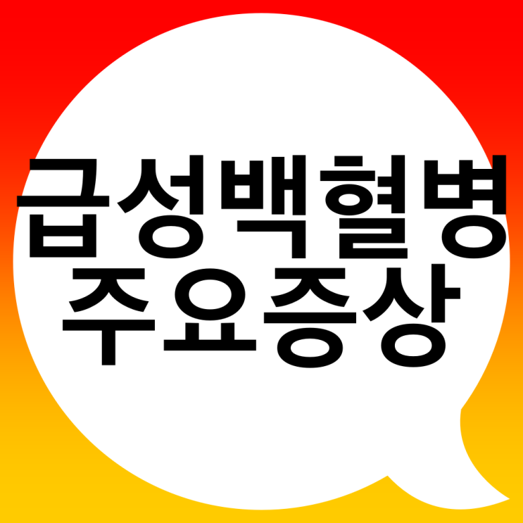  급성백혈병 초기 주요증상은?