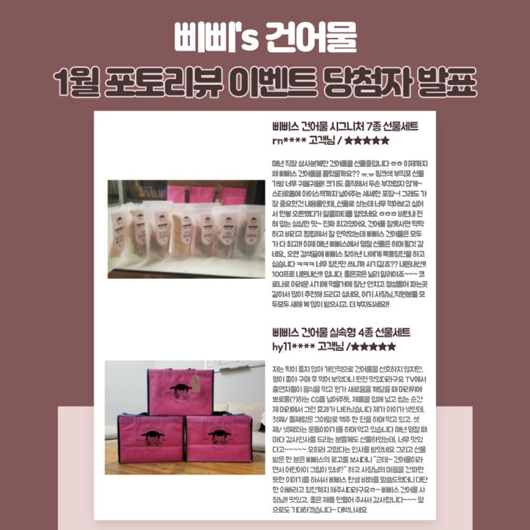  삐삐스건어물 1월 포토 후기 이벤트 당첨자 발표