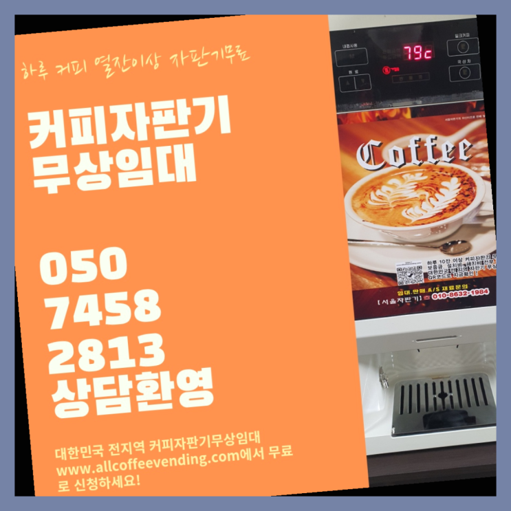회현동2가 원두커피자판기렌탈 서울자판기 안내