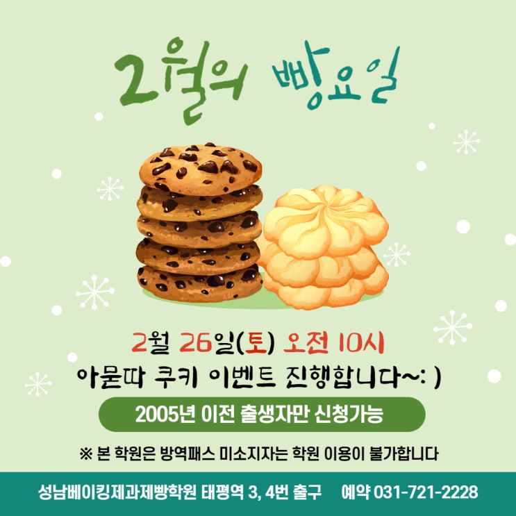  [ 2월 빵요일 ] 2월 빵요일 2월 26일 토요일 아묻따 쿠키로 이벤트 진행합니다~:D