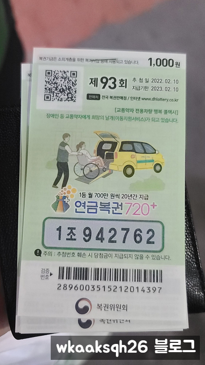 연금복권 93회 1등당첨 안내/실수령금액/연금복권 수령 절차 안내