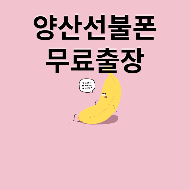 양산선불폰 무료출장다녀왔어요