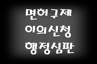  대구 음주운전 면허취소 행정처분 구제 이의신청 행정심판 전문 행정사