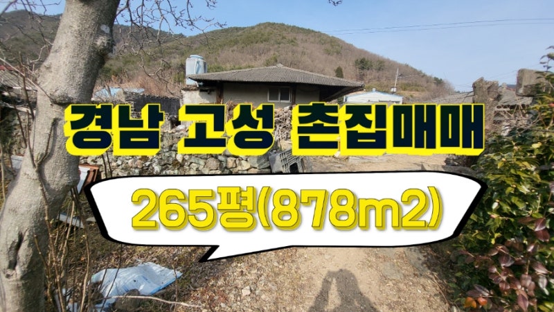 경남 고성 촌집 매매