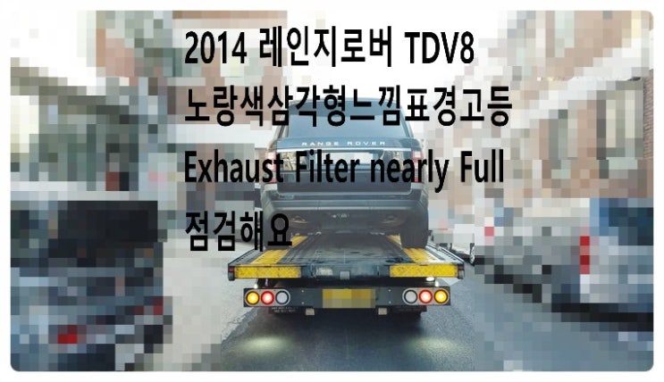 2014 레인지로버 TDV8 노랑색 삼각형느낌표경고등 Exhaust Filter nearly Full  DPF경고등 점검해요. 부천벤츠BMW수입차정비합성엔진오일소모품교환전문점 부영수퍼카