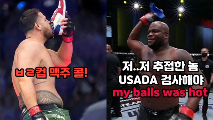 데릭 루이스의 급소 보호대에 맥주를 마시겠다는 투이바사(+은가누 PPV 좌표 뚫으려 했다는 루이스) 데릭 루이스의 급소 보호대에 맥주를 마시겠다는 투이바사(+은가누 PPV 좌표 뚫으려 했다는 루이스)